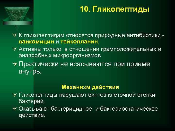 Гликопептиды антибиотики. Клиническая фармакология противомикробных лекарственных средств. Гликопептиды классификация фармакология. Основной эффект лекарственного препарата определяется.