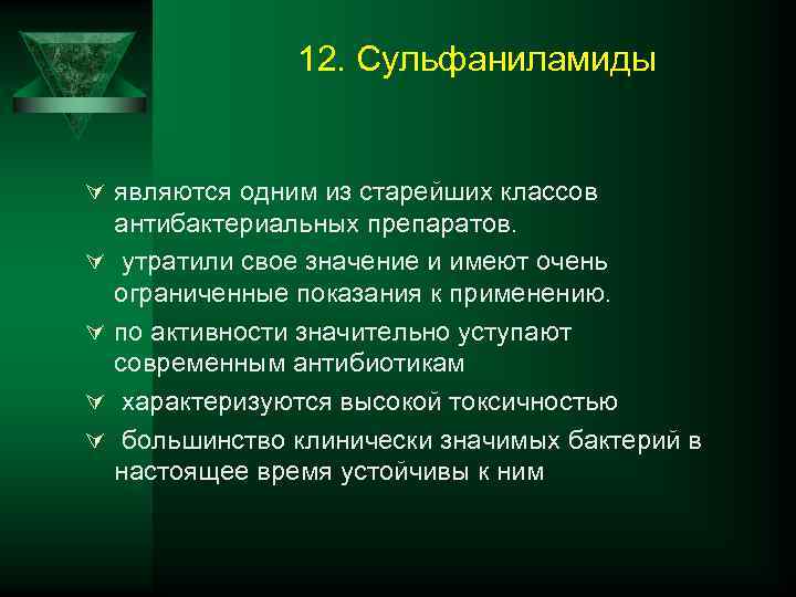 12. Сульфаниламиды Ú являются одним из старейших классов Ú Ú антибактериальных препаратов. утратили свое