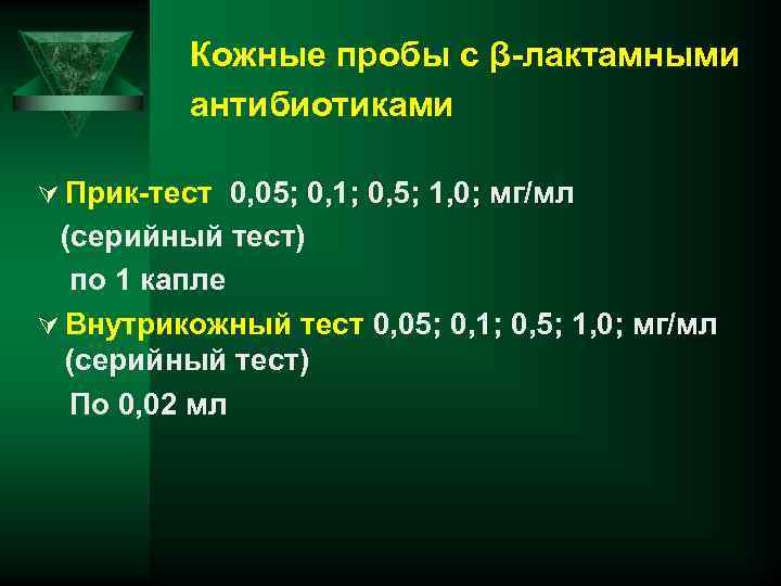 Кожные пробы с β-лактамными антибиотиками Ú Прик-тест 0, 05; 0, 1; 0, 5; 1,