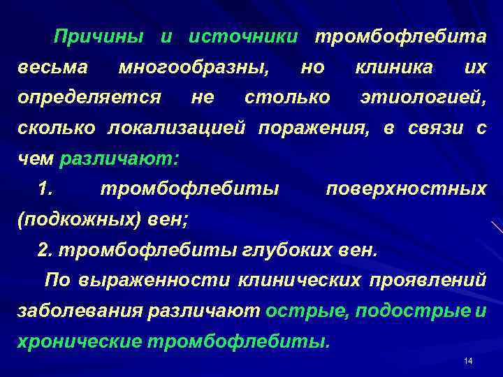 Причины и источники тромбофлебита весьма многообразны, определяется не но клиника столько их этиологией, сколько