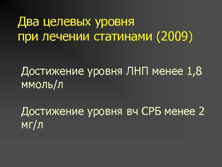 Два целевых уровня при лечении статинами (2009) Достижение уровня ЛНП менее 1, 8 ммоль/л