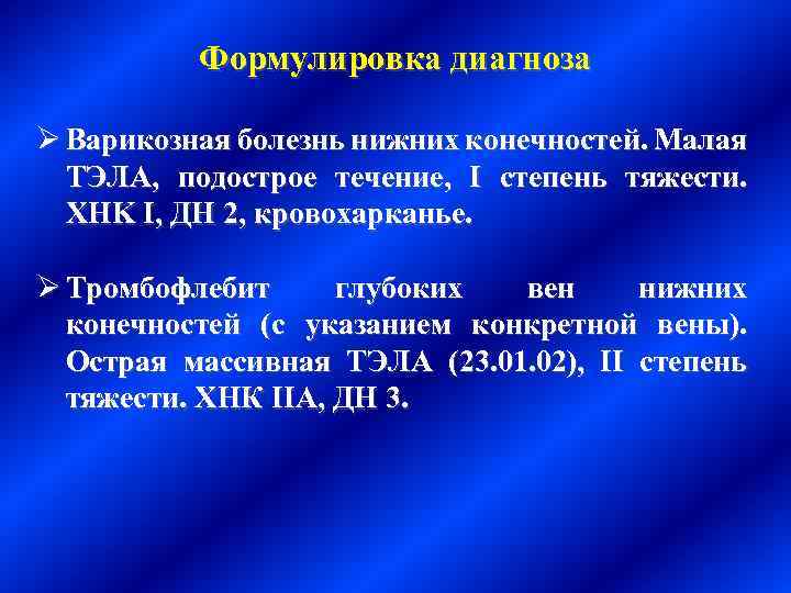 Язвы голени мкб 10. Варикозное расширение вен формулировка диагноза. Тромбоэмболия формулировка диагноза. Тэла постановка диагноза.