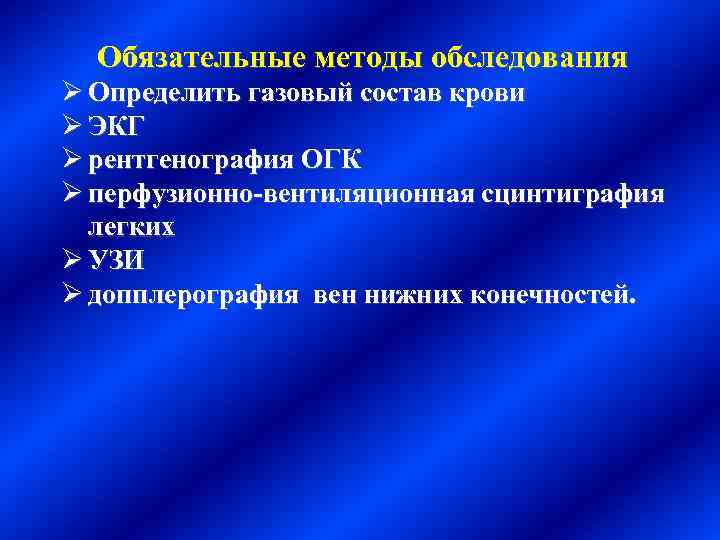 Обязательные методы обследования Ø Определить газовый состав крови Ø ЭКГ Ø рентгенография ОГК Ø