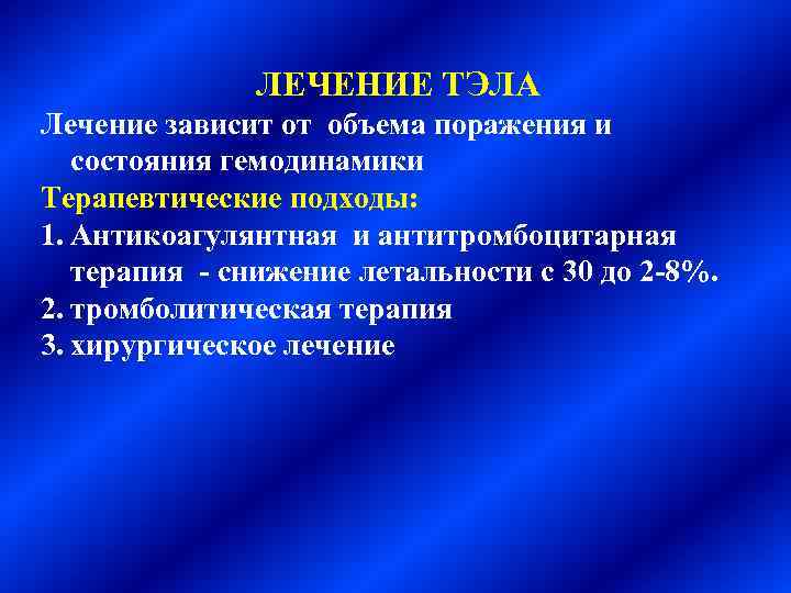  ЛЕЧЕНИЕ ТЭЛА Лечение зависит от объема поражения и состояния гемодинамики Терапевтические подходы: 1.