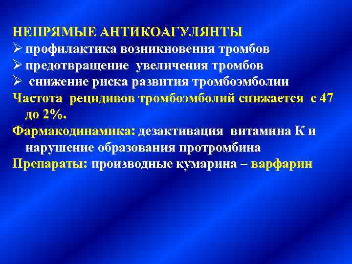 НЕПРЯМЫЕ АНТИКОАГУЛЯНТЫ Ø профилактика возникновения тромбов Ø предотвращение увеличения тромбов Ø снижение риска развития