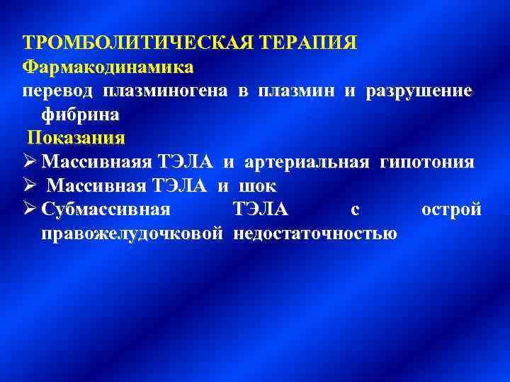 ТРОМБОЛИТИЧЕСКАЯ ТЕРАПИЯ Фармакодинамика перевод плазминогена в плазмин и разрушение фибрина Показания Ø Массивнаяя ТЭЛА