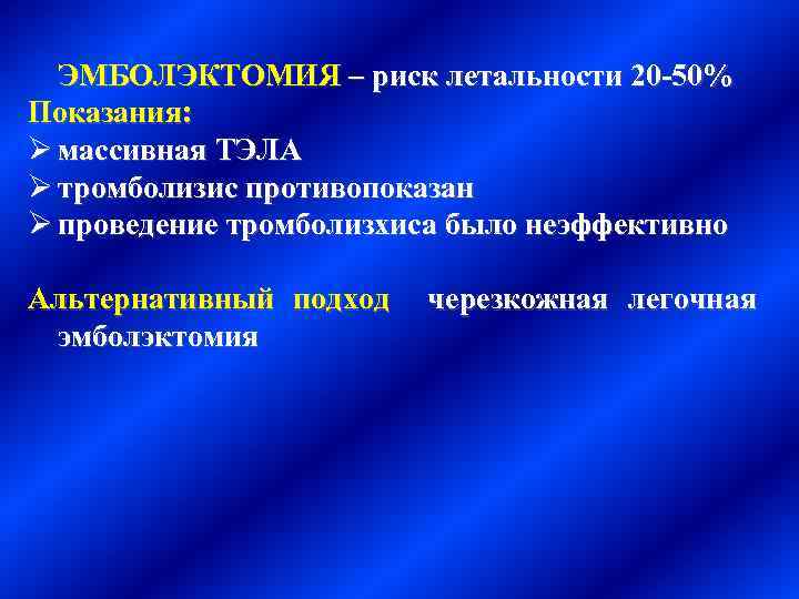 ЭМБОЛЭКТОМИЯ – риск летальности 20 -50% Показания: Ø массивная ТЭЛА Ø тромболизис противопоказан Ø