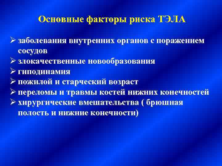 Основные факторы риска ТЭЛА Ø заболевания внутренних органов с поражением сосудов Ø злокачественные новообразования