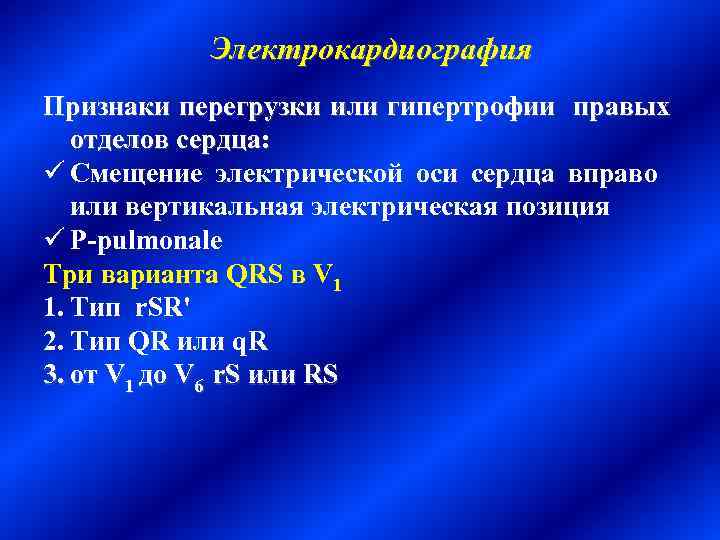 Признаки перегрузки. Перегрузка правых отделов сердца. Признаки перегрузки правых отделов. Признаки перегрузки правых отделов сердца. Признаки перегрузки левых отделов.