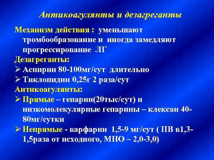 Дезагреганты препараты список