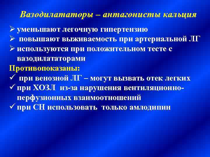 Антагонисты Кальция При Легочной Гипертензии