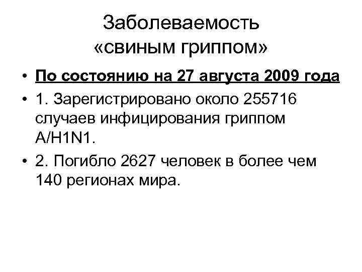 Заболеваемость «свиным гриппом» • По состоянию на 27 августа 2009 года • 1. Зарегистрировано