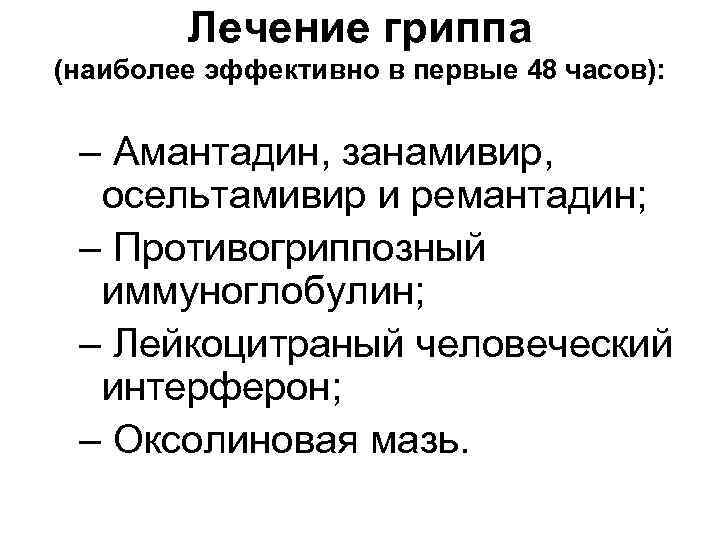 Лечение гриппа (наиболее эффективно в первые 48 часов): – Амантадин, занамивир, осельтамивир и ремантадин;