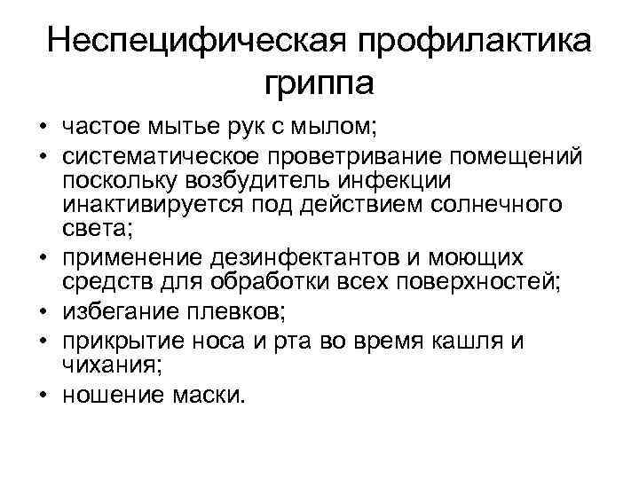 Неспецифическая профилактика гриппа • частое мытье рук с мылом; • систематическое проветривание помещений поскольку