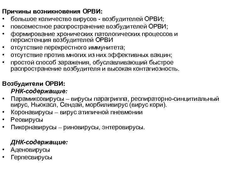 Причины возникновения ОРВИ: • большое количество вирусов - возбудителей ОРВИ; • повсеместное распространение возбудителей