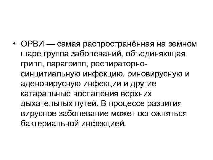  • ОРВИ — самая распространённая на земном шаре группа заболеваний, объединяющая грипп, парагрипп,