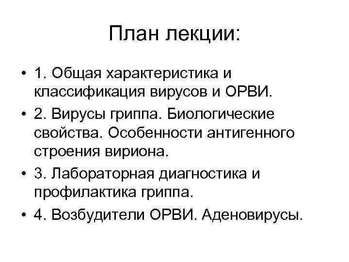 План лекции: • 1. Общая характеристика и классификация вирусов и ОРВИ. • 2. Вирусы