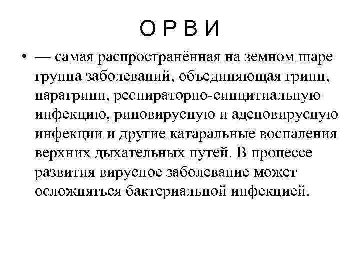 ОРВИ • — самая распространённая на земном шаре группа заболеваний, объединяющая грипп, парагрипп, респираторно-синцитиальную