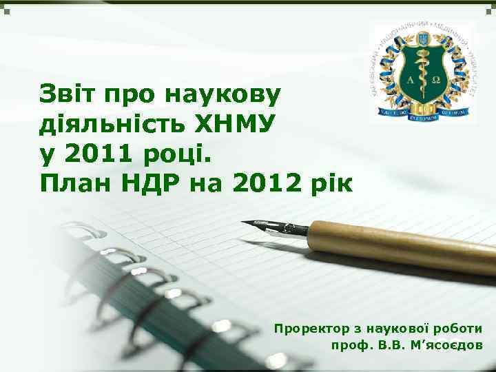 Звіт про наукову діяльність ХНМУ у 2011 році. План НДР на 2012 рік Проректор