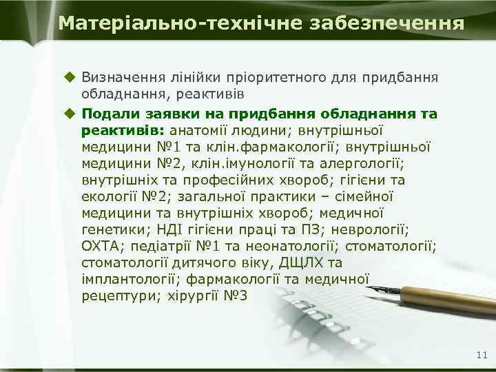 Матеріально-технічне забезпечення u Визначення лінійки пріоритетного для придбання обладнання, реактивів u Подали заявки на
