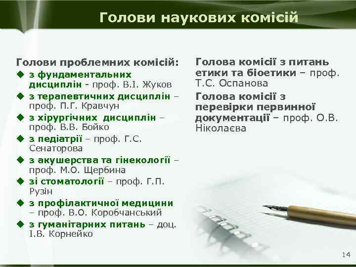 Голови наукових комісій Голови проблемних комісій: u з фундаментальних дисциплін - проф. В. І.