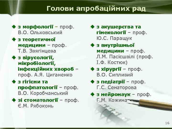 Голови апробаційних рад u з морфології – проф. В. О. Ольховський u з теоретичної