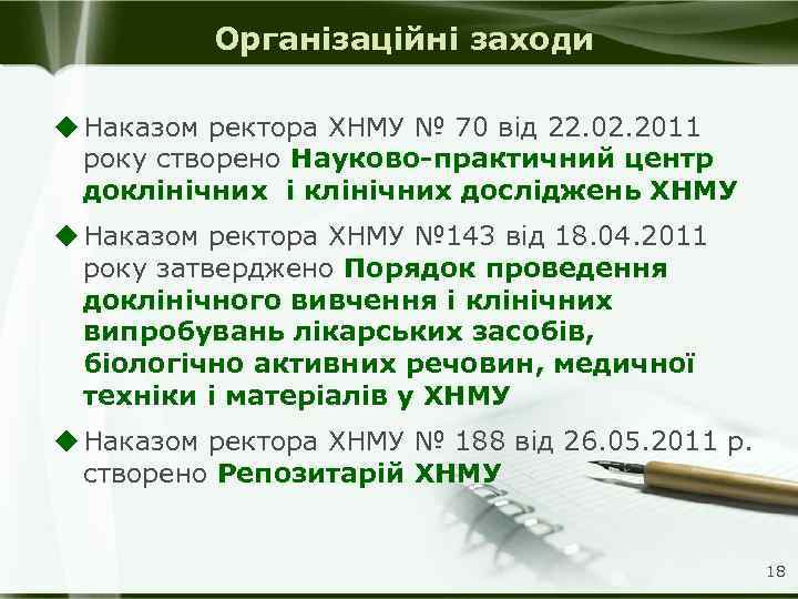 Організаційні заходи u Наказом ректора ХНМУ № 70 від 22. 02. 2011 року створено