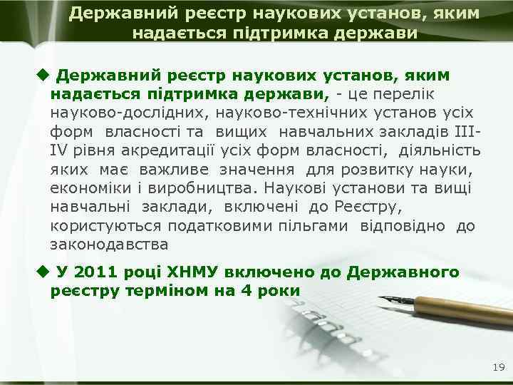Державний реєстр наукових установ, яким надається підтримка держави u Державний реєстр наукових установ, яким