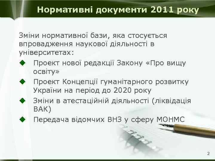 Нормативні документи 2011 року Зміни нормативної бази, яка стосується впровадження наукової діяльності в університетах:
