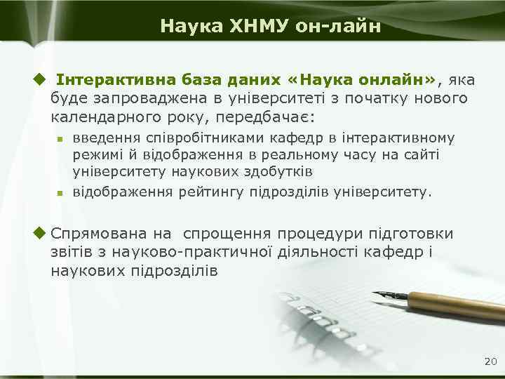 Наука ХНМУ он-лайн u Інтерактивна база даних «Наука онлайн» , яка буде запроваджена в