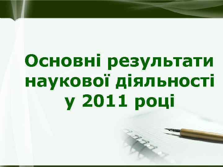 Основні результати наукової діяльності у 2011 році 