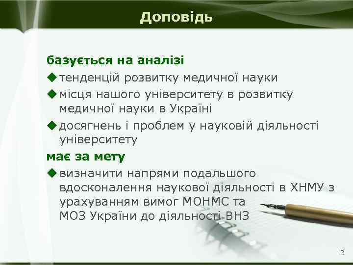 Доповідь базується на аналізі u тенденцій розвитку медичної науки u місця нашого університету в