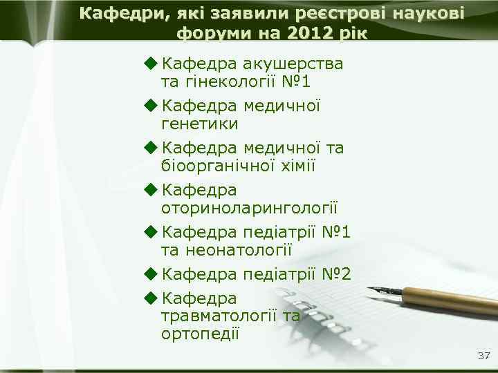 Кафедри, які заявили реєстрові наукові форуми на 2012 рік u Кафедра акушерства та гінекології