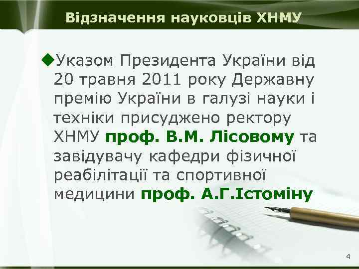 Відзначення науковців ХНМУ u. Указом Президента України від 20 травня 2011 року Державну премію