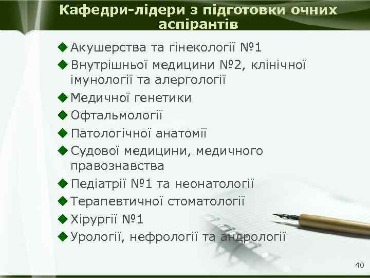 Кафедри-лідери з підготовки очних аспірантів u Акушерства та гінекології № 1 u Внутрішньої медицини