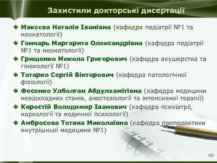 Захистили докторські дисертації u Макєєва Наталія Іванівна (кафедра педіатрії № 1 та неонатології) u