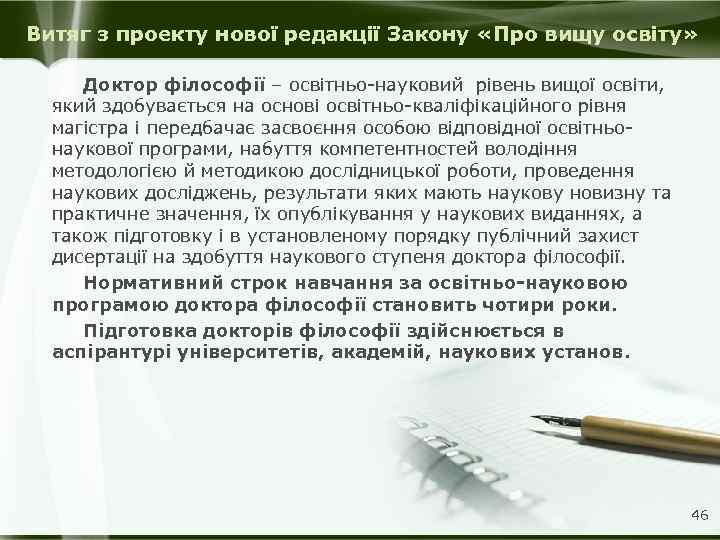 Витяг з проекту нової редакції Закону «Про вищу освіту» Доктор філософії – освітньо-науковий рівень