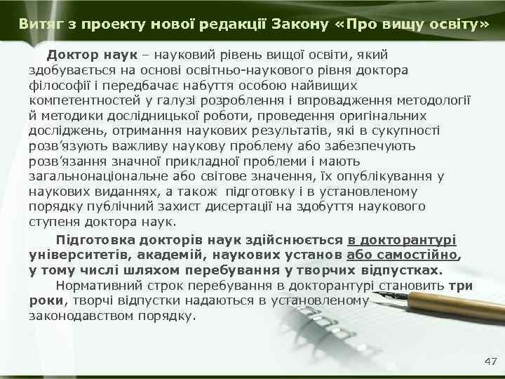 Витяг з проекту нової редакції Закону «Про вищу освіту» Доктор наук – науковий рівень