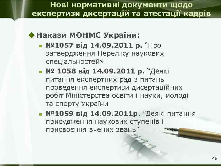 Нові нормативні документи щодо експертизи дисертацій та атестації кадрів u Накази МОНМС України: n