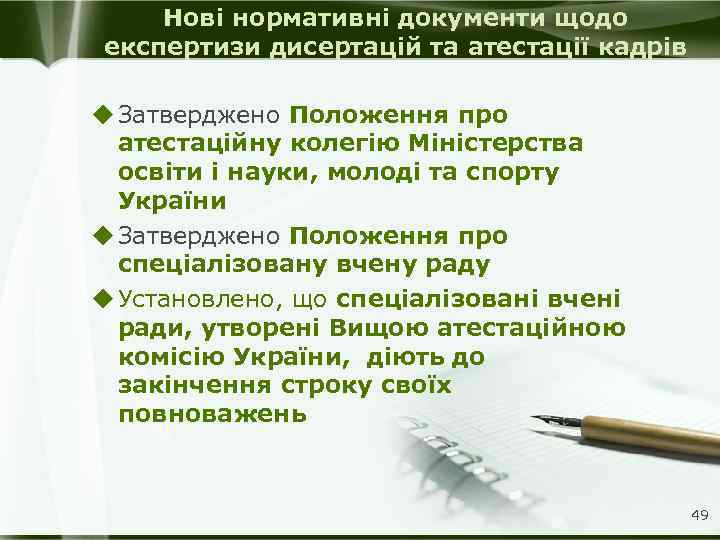 Нові нормативні документи щодо експертизи дисертацій та атестації кадрів u Затверджено Положення про атестаційну