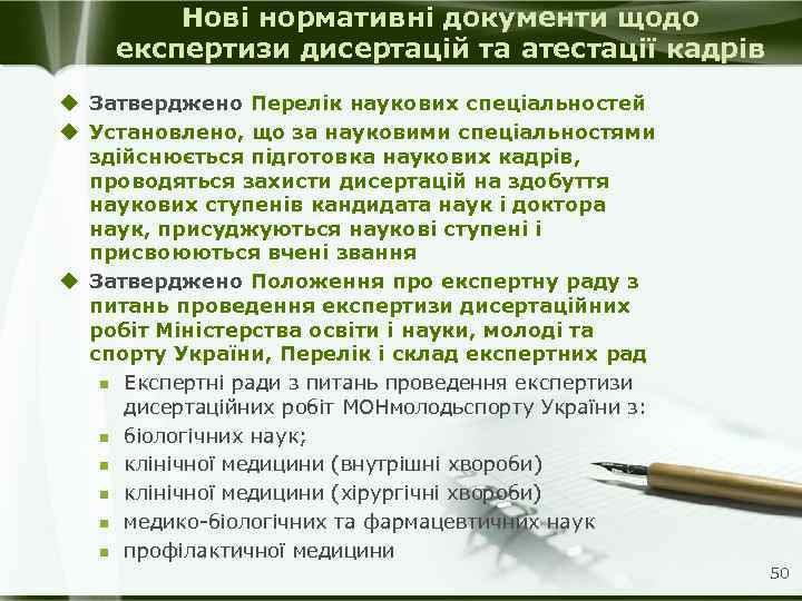 Нові нормативні документи щодо експертизи дисертацій та атестації кадрів u Затверджено Перелік наукових спеціальностей