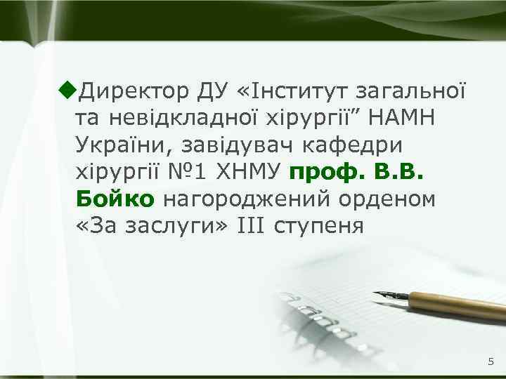 u. Директор ДУ «Інститут загальної та невідкладної хірургії” НАМН України, завідувач кафедри хірургії №