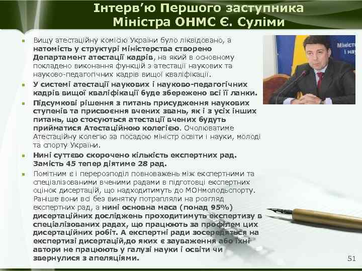 Інтерв’ю Першого заступника Міністра ОНМС Є. Суліми n n n Вищу атестаційну комісію України