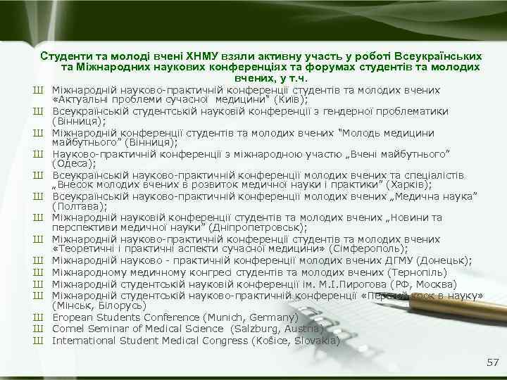 Студенти та молоді вчені ХНМУ взяли активну участь у роботі Всеукраїнських та Міжнародних наукових