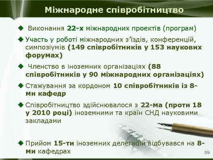 Міжнародне співробітництво u Виконання 22 -х міжнародних проектів (програм) u Участь у роботі міжнародних