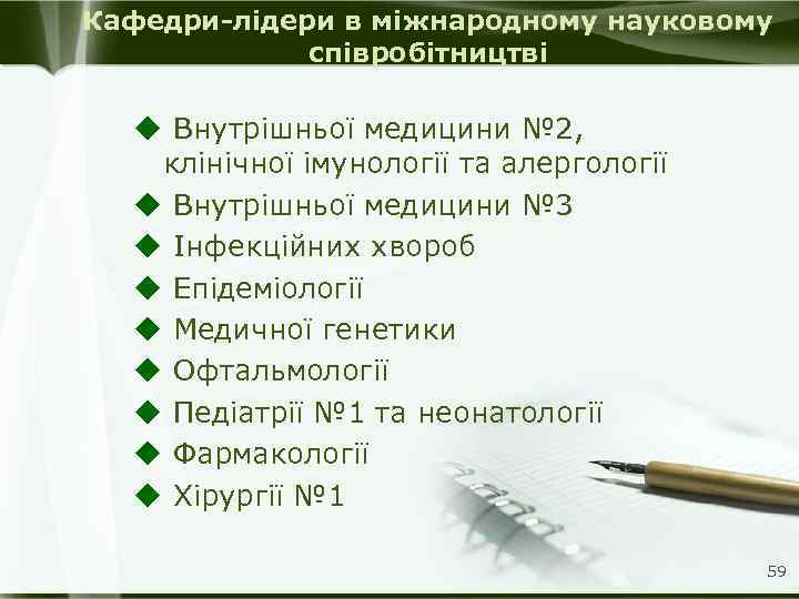 Кафедри-лідери в міжнародному науковому співробітництві u Внутрішньої медицини № 2, клінічної імунології та алергології