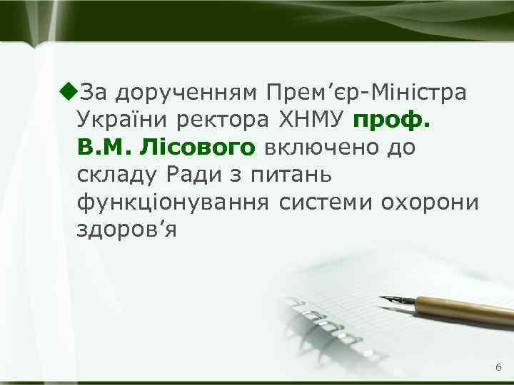 u. За дорученням Прем’єр-Міністра України ректора ХНМУ проф. В. М. Лісового включено до складу