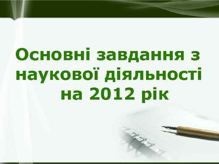 Основні завдання з наукової діяльності на 2012 рік 6 