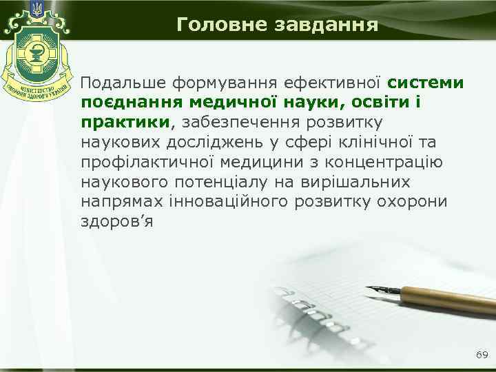 Головне завдання Подальше формування ефективної системи поєднання медичної науки, освіти і практики, забезпечення розвитку