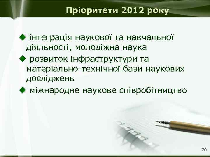 Пріоритети 2012 року u інтеграція наукової та навчальної діяльності, молодіжна наука u розвиток інфраструктури